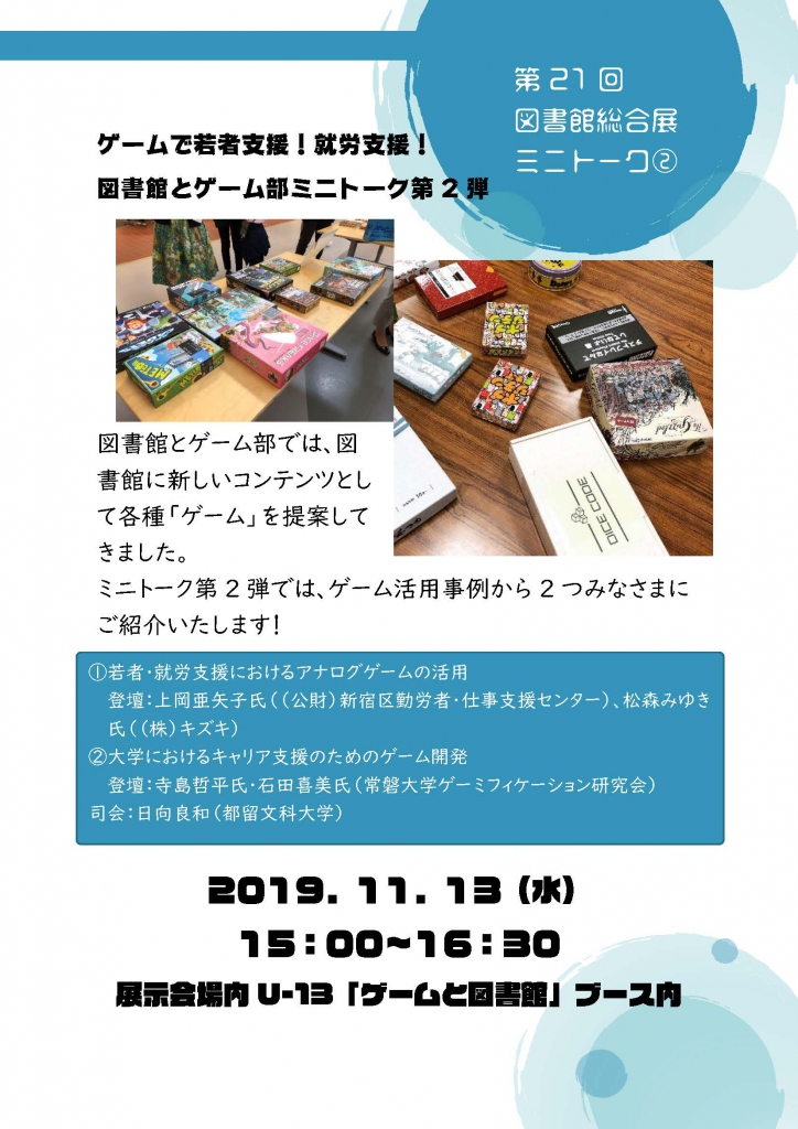 ゲームで若者支援、就労支援。図書館とゲーム部ミニトーク第2弾。２０１９年１１月１３日水曜日１５時から１６時３０分頃まで。展示会場内U-13ゲームと図書館ブース内