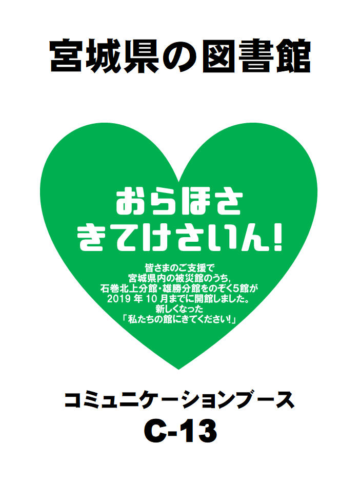 宮城県の図書館　おらほさきてけさいん！