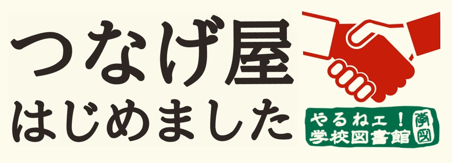 やるねェ学校図書館 つなげ屋はじめました