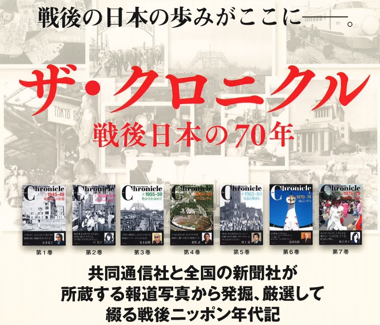 ザ・クロニクル 戦後日本の70年