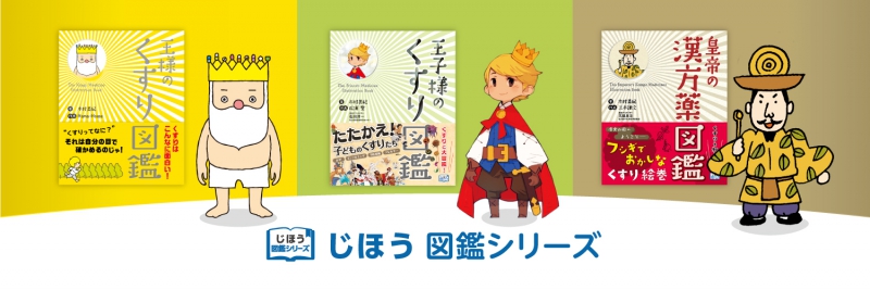 “くすり”と病気を楽しく学べる じほう図鑑シリーズ