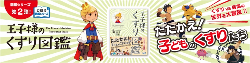 たたかえ！子どものくすりたち！「王子様のくすり図鑑」