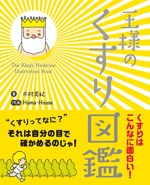 王様のからだの中で働く“くすりたち”を個性的なキャラクターで描いた絵巻物的大図鑑！！