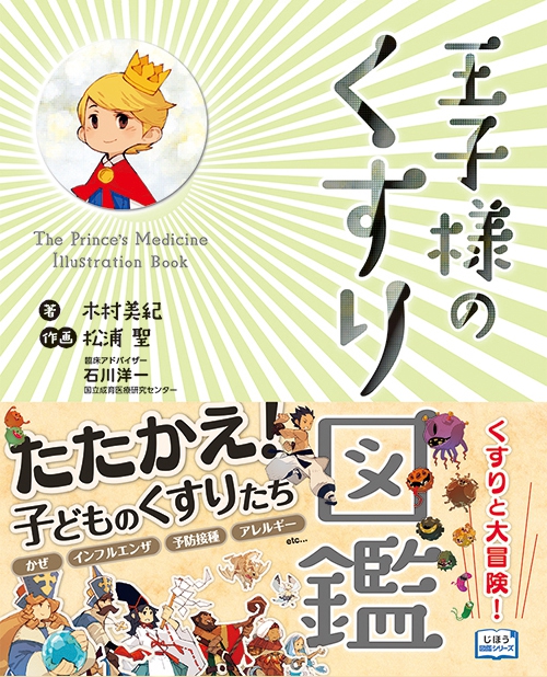 “子どものくすり”と病気を楽しく学べる、じほう図鑑シリーズ第２弾！