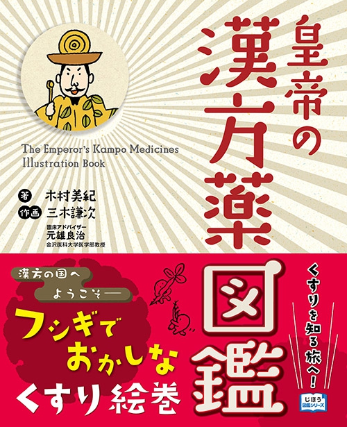 “漢方薬”がゆるくて不思議なキャラクターになったおとぎ話のような絵巻物的大図鑑！