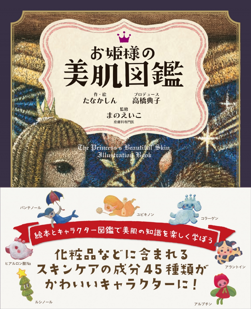 絵本の世界で美肌成分を母から娘まで楽しく一緒に学べる可愛らしい図鑑！