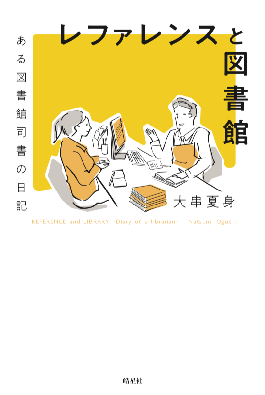 レファレンスと図書館 ある図書館司書の日記