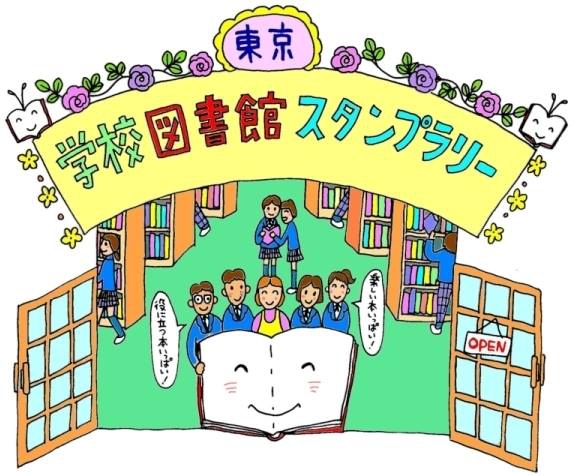 東京・学校図書館スタンプラリー